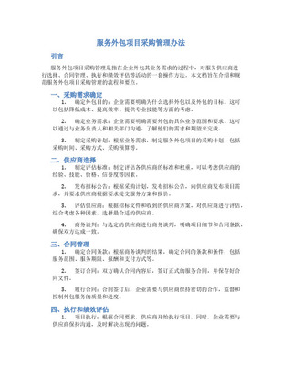 軟件項目外包與采購管理 優(yōu)化軟件外包服務的關鍵策略