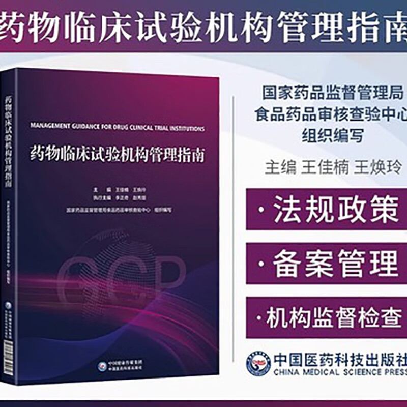 藥物臨床試驗(yàn)機(jī)構(gòu)備案與運(yùn)行管理指導(dǎo)——基于GCP框架的實(shí)務(wù)手冊(cè)